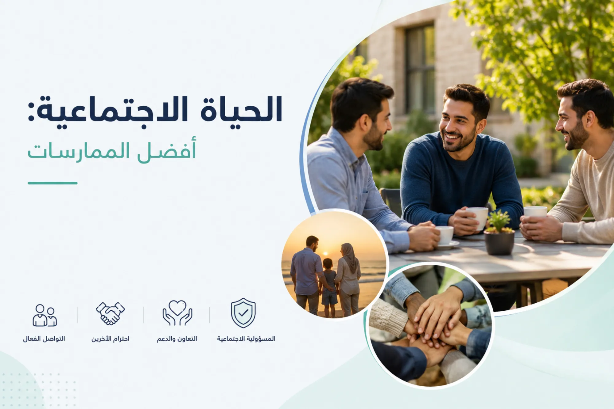 الحياة الاجتماعية أفضل الممارسات